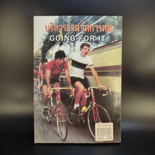 บริหารงานจัดการตน Going for it รูปที่ 2