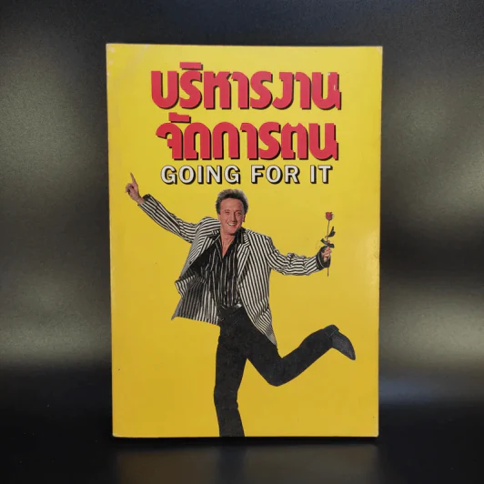 บริหารงานจัดการตน Going for it รูปที่ 1