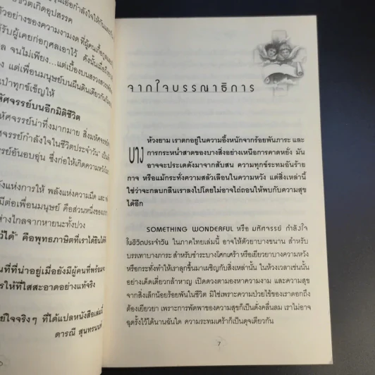 มหัศจรรย์กำลังใจในชีวิตประจำวัน Something Wonderful - Robin L. Silverman รูปที่ 12