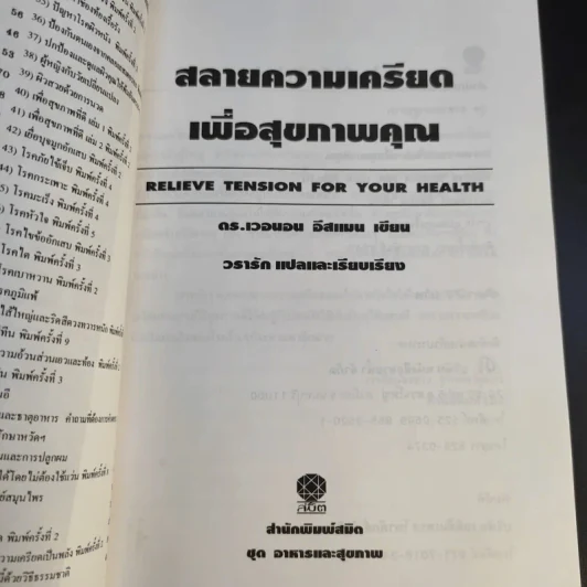 สลายความเครียดเพื่อสุขภาพคุณ รูปที่ 9