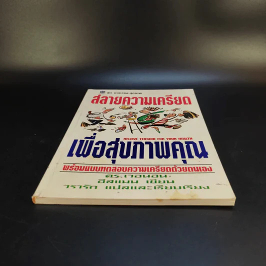 สลายความเครียดเพื่อสุขภาพคุณ รูปที่ 4