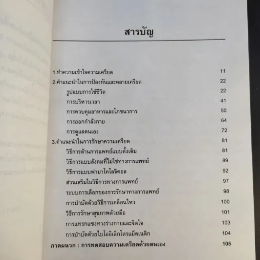 สลายความเครียดเพื่อสุขภาพคุณ รูปที่ 12