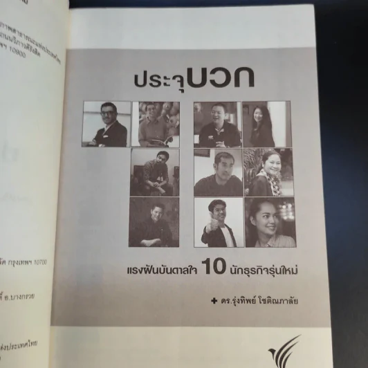 ประจุบวก - ดร.รุ่งทิพย์ โชติณภาลัย รูปที่ 10