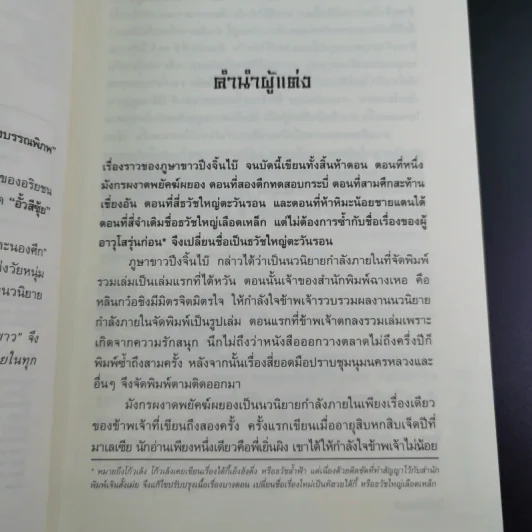 ผู้หาญกล้าภูษาขาว เล่ม 1 - น.นพรัตน์ รูปที่ 9