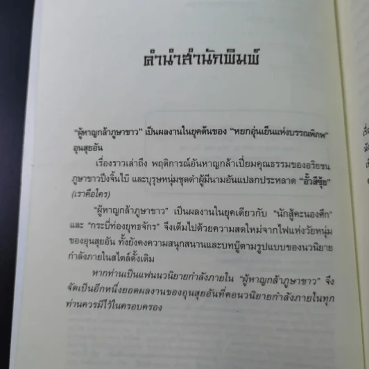 ผู้หาญกล้าภูษาขาว เล่ม 1 - น.นพรัตน์ รูปที่ 8
