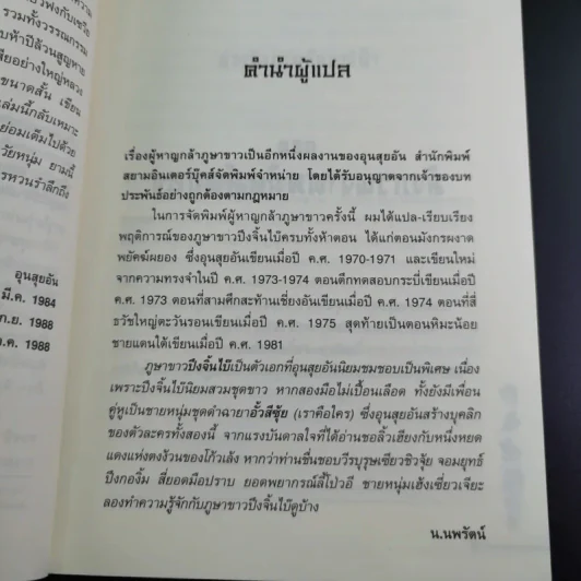 ผู้หาญกล้าภูษาขาว เล่ม 1 - น.นพรัตน์ รูปที่ 11