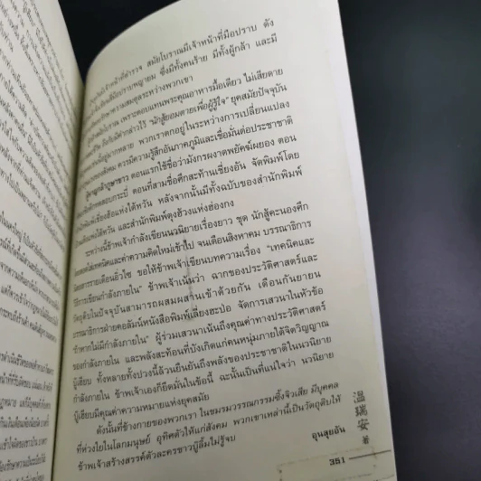 ผู้หาญกล้าภูษาขาว เล่ม 1 - น.นพรัตน์ รูปที่ 15