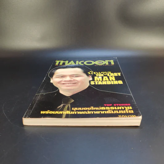 Thaicoon ปีที่ 2 ฉบับที่ 13 ธ.ค.2542 รูปที่ 4