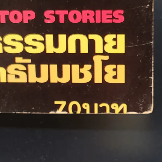 Thaicoon ปีที่ 2 ฉบับที่ 13 ธ.ค.2542 รูปที่ 14