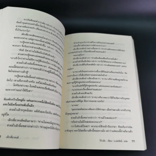 ตำนานเล็กเซี่ยวหงส์ ตอน หงส์ผงาดฟ้า เล่ม 1 - โก้วเล้ง, น.นพรัตน์ รูปที่ 11
