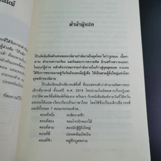 ตำนานเล็กเซี่ยวหงส์ ตอน หงส์ผงาดฟ้า เล่ม 1 - โก้วเล้ง, น.นพรัตน์ รูปที่ 9