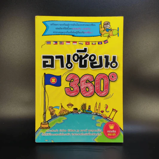 อาเซียน 360 องศา รูปที่ 1