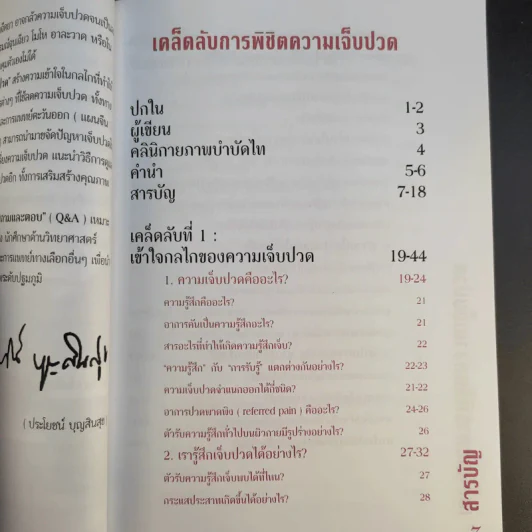 เคล็ดลับการพิชิตความเจ็บปวด - ประโยชน์ บุญสินสุข รูปที่ 11