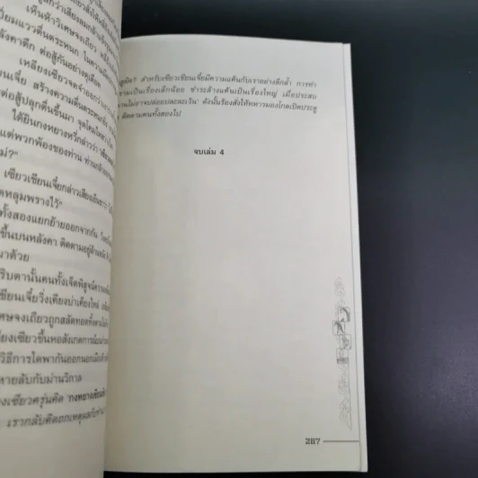 ชุดมหากาพย์ ภูผามหานที ตอน วีรกรรมผู้กล้า เล่ม 4 - น.นพรัตน์ รูปที่ 14