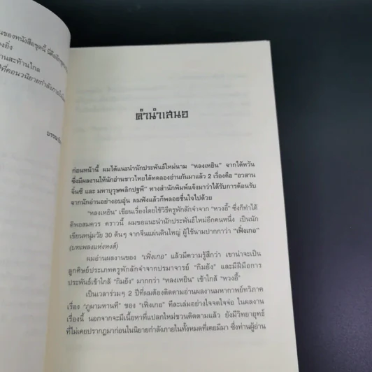 ชุดมหากาพย์ ภูผามหานที ตอน วีรกรรมผู้กล้า เล่ม 4 - น.นพรัตน์ รูปที่ 10