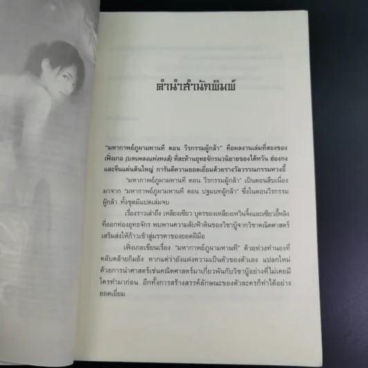 ชุดมหากาพย์ ภูผามหานที ตอน วีรกรรมผู้กล้า เล่ม 4 - น.นพรัตน์ รูปที่ 8