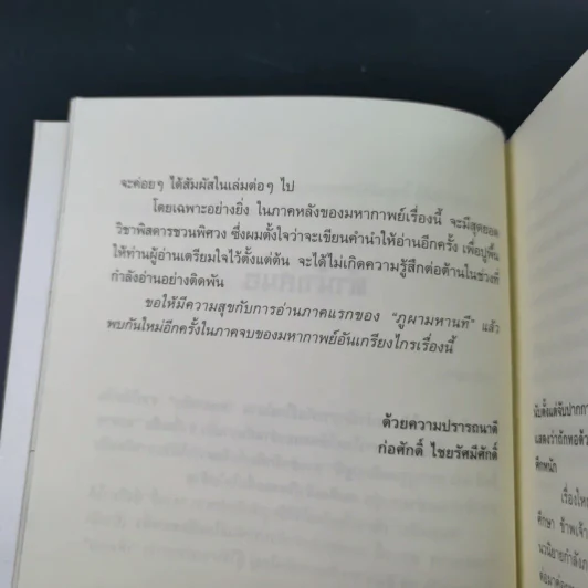 ชุดมหากาพย์ ภูผามหานที ตอน วีรกรรมผู้กล้า เล่ม 4 - น.นพรัตน์ รูปที่ 11
