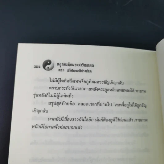 หยุนคง นักพรตล่าวิญญาณ ตอน ปริศนาชาติปางก่อน รูปที่ 14