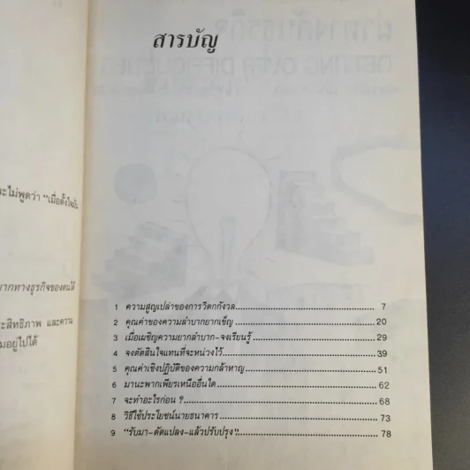 ผ่าทางตันธุรกิจ Getting Over Diffuculties รูปที่ 10