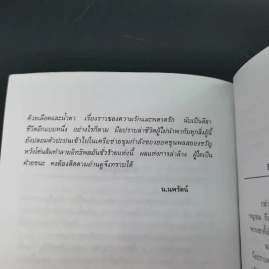 ชุด 4 มือปราบพญายม ตอน เชือดชีวิต เล่ม 1 - น.นพรัตน์ รูปที่ 11