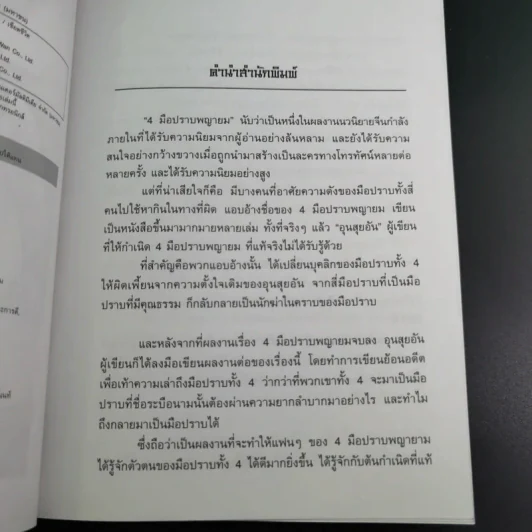 ชุด 4 มือปราบพญายม ตอน เชือดชีวิต เล่ม 1 - น.นพรัตน์ รูปที่ 8