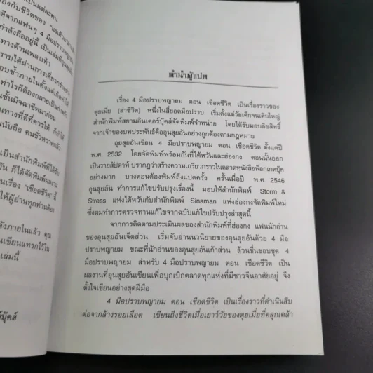 ชุด 4 มือปราบพญายม ตอน เชือดชีวิต เล่ม 1 - น.นพรัตน์ รูปที่ 10