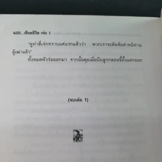ชุด 4 มือปราบพญายม ตอน เชือดชีวิต เล่ม 1 - น.นพรัตน์ รูปที่ 14