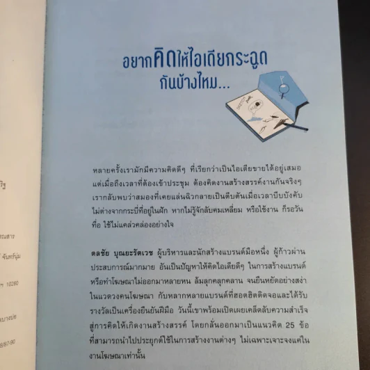 คิดยังไงให้ไอเดียกระฉูด - ดลชัย บุณยะรัตเวช รูปที่ 10