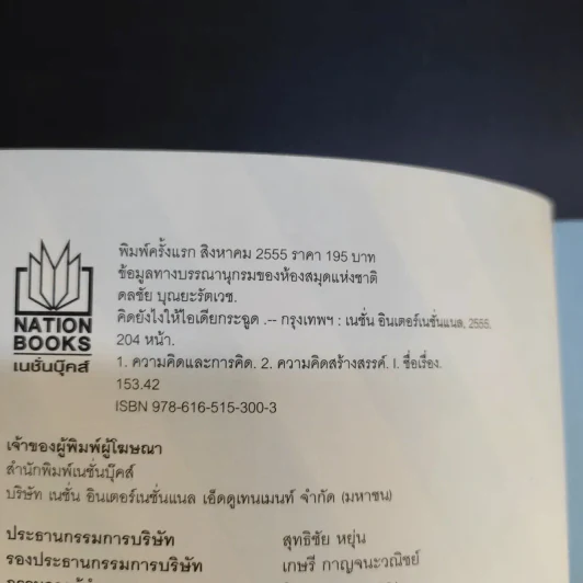คิดยังไงให้ไอเดียกระฉูด - ดลชัย บุณยะรัตเวช รูปที่ 8