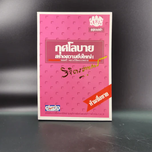 หนังสือจิตวิทยาของพลตรี หลวงวิจิตรวาทการ รวม 11 เล่ม รูปที่ 42