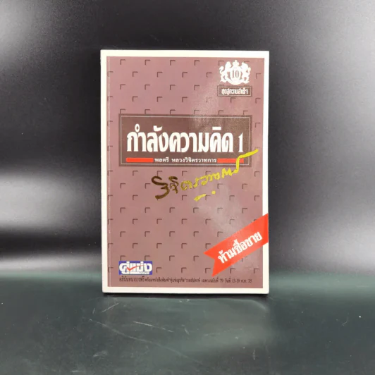 หนังสือจิตวิทยาของพลตรี หลวงวิจิตรวาทการ รวม 11 เล่ม รูปที่ 54