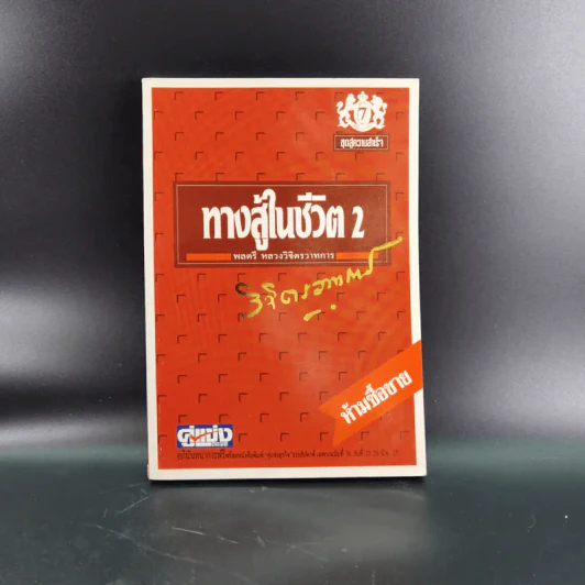 หนังสือจิตวิทยาของพลตรี หลวงวิจิตรวาทการ รวม 11 เล่ม รูปที่ 37