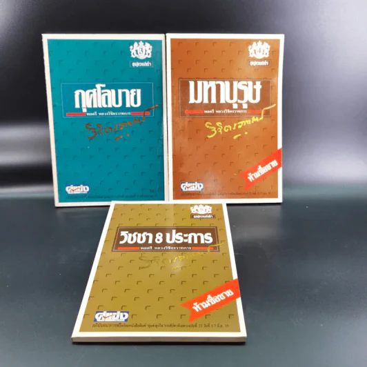 หนังสือจิตวิทยาของพลตรี หลวงวิจิตรวาทการ รวม 11 เล่ม รูปที่ 9