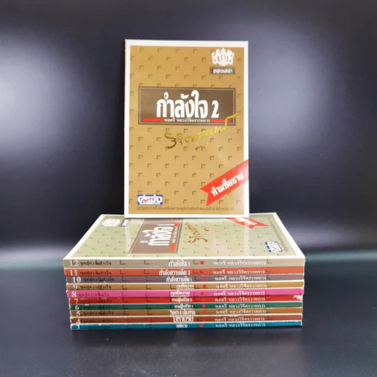 หนังสือจิตวิทยาของพลตรี หลวงวิจิตรวาทการ รวม 11 เล่ม รูปที่ 1