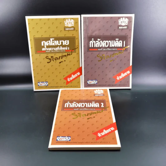 หนังสือจิตวิทยาของพลตรี หลวงวิจิตรวาทการ รวม 11 เล่ม รูปที่ 48