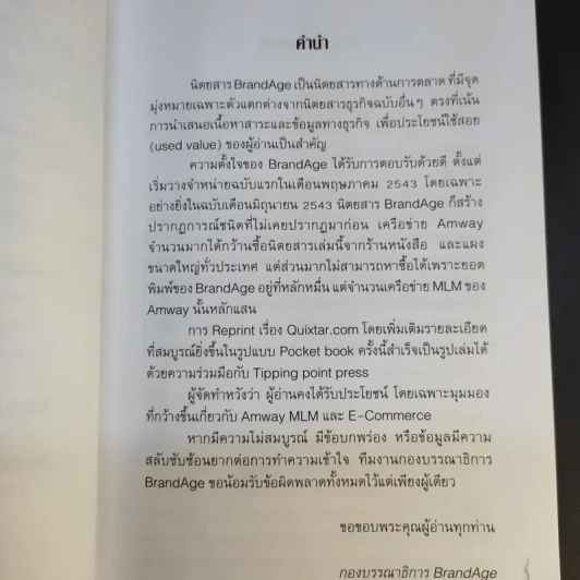Amway Quixtar.com ปฏิสนธิช่องทางปฏิวัติโลก - พิชัย ศิริจันทนันท์ รูปที่ 12