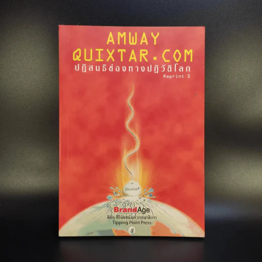 Amway Quixtar.com ปฏิสนธิช่องทางปฏิวัติโลก - พิชัย ศิริจันทนันท์ รูปที่ 1