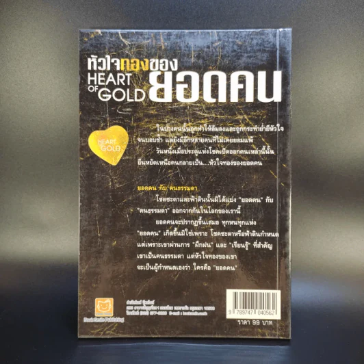 หัวใจทองของยอดคน - ทศ คณนาพร รูปที่ 2