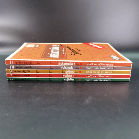 ทางสู้ในชีวิต เล่ม 1-2, กุศโลบายสร้างความยิ่งใหญ่ เล่ม 2, กำลังความคิด เล่ม 1-2 - พลตรีหลวงวิจิตรวาทการ รูปที่ 3