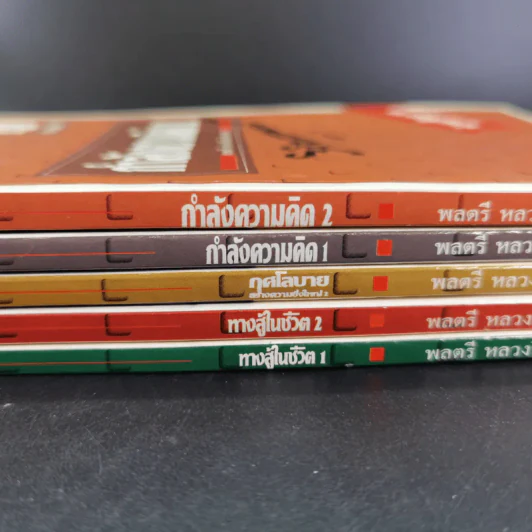 ทางสู้ในชีวิต เล่ม 1-2, กุศโลบายสร้างความยิ่งใหญ่ เล่ม 2, กำลังความคิด เล่ม 1-2 - พลตรีหลวงวิจิตรวาทการ รูปที่ 4