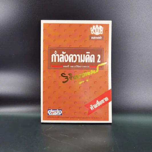 ทางสู้ในชีวิต เล่ม 1-2, กุศโลบายสร้างความยิ่งใหญ่ เล่ม 2, กำลังความคิด เล่ม 1-2 - พลตรีหลวงวิจิตรวาทการ รูปที่ 27