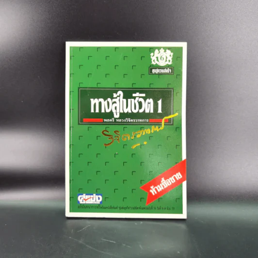 ทางสู้ในชีวิต เล่ม 1-2, กุศโลบายสร้างความยิ่งใหญ่ เล่ม 2, กำลังความคิด เล่ม 1-2 - พลตรีหลวงวิจิตรวาทการ รูปที่ 8