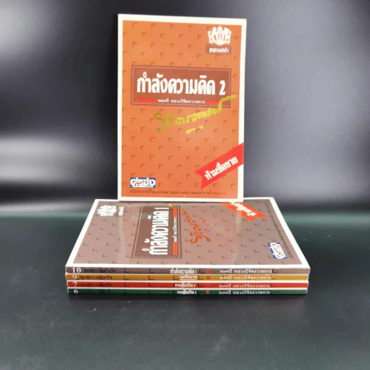ทางสู้ในชีวิต เล่ม 1-2, กุศโลบายสร้างความยิ่งใหญ่ เล่ม 2, กำลังความคิด เล่ม 1-2 - พลตรีหลวงวิจิตรวาทการ รูปที่ 2