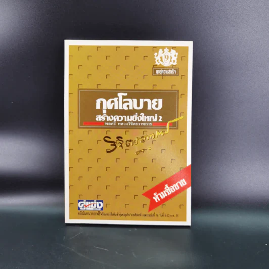 ทางสู้ในชีวิต เล่ม 1-2, กุศโลบายสร้างความยิ่งใหญ่ เล่ม 2, กำลังความคิด เล่ม 1-2 - พลตรีหลวงวิจิตรวาทการ รูปที่ 17