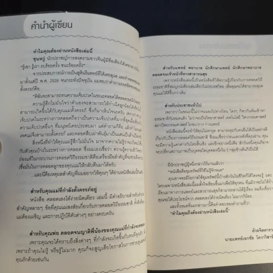 คลอดเองได้ ง่ายนิดเดียว - นพ.เอกชัย โควาวิสารัช รูปที่ 10