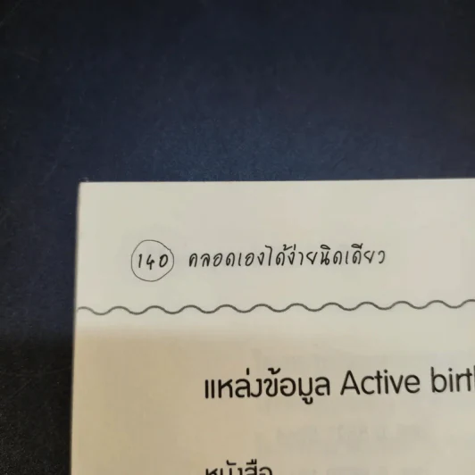 คลอดเองได้ ง่ายนิดเดียว - นพ.เอกชัย โควาวิสารัช รูปที่ 15
