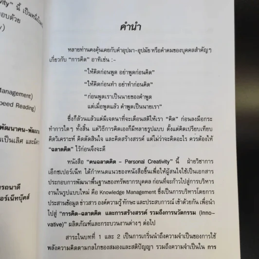คนฉลาดคิด Personal Creativity - ยุดา รักไทย รูปที่ 12