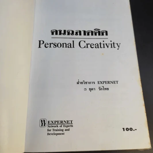 คนฉลาดคิด Personal Creativity - ยุดา รักไทย รูปที่ 10