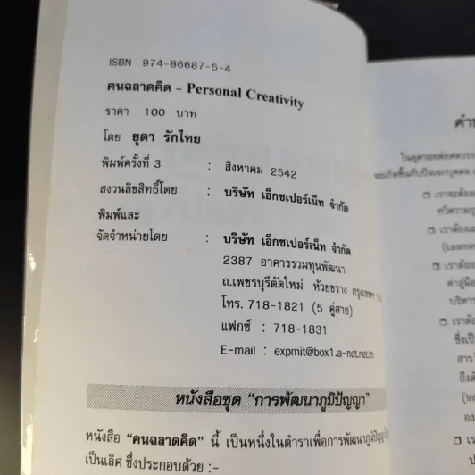 คนฉลาดคิด Personal Creativity - ยุดา รักไทย รูปที่ 9