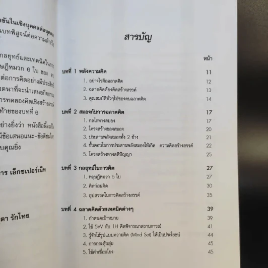 คนฉลาดคิด Personal Creativity - ยุดา รักไทย รูปที่ 13